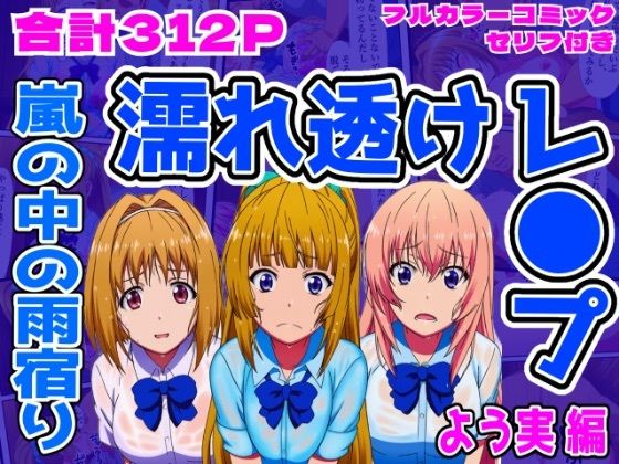 【よう実編】雨宿り濡れ透けレ●プ  エロ画像707290