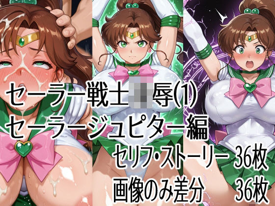 セーラー戦士凌●（1）セーラージュピター編  エロ画像707357