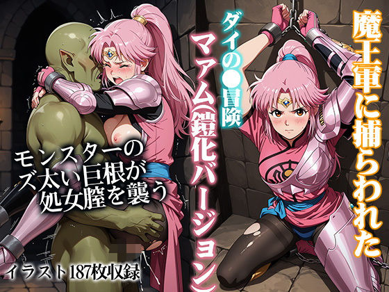 魔王軍に捕らわれたダイの●冒険マァム（鎧化バージョン）  エロ画像707373