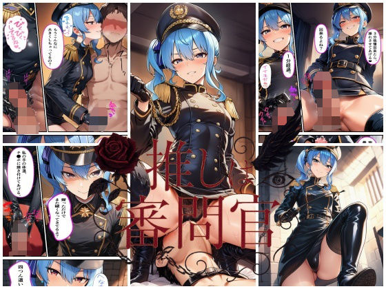 推しは審問官  星●すいせい  エロ画像707751