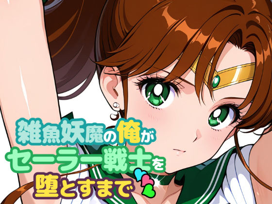 雑魚妖魔の俺がセーラー戦士を堕とすまで3  エロ画像707875