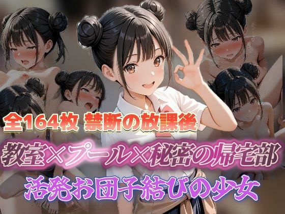 禁断の放課後 教室×プール×秘密の帰宅部 活発お団子結びの少女  エロ画像708110
