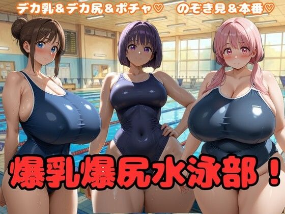爆乳爆尻水泳部！  エロ画像708242