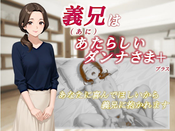 義兄はあたらしいダンナさま  エロ画像708347