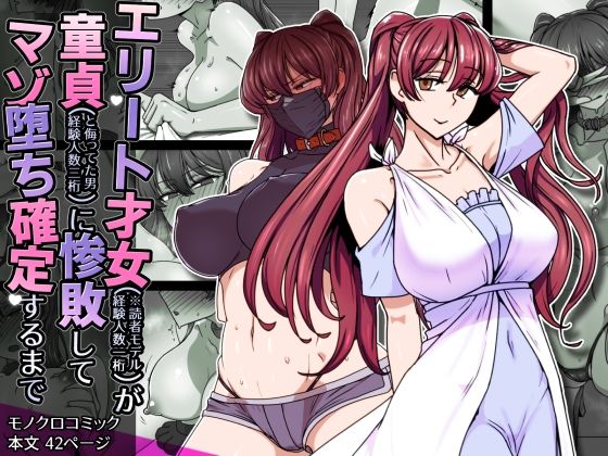 エリート才女（※読者モデル経験人数一桁）が童貞（と侮っていた男経験人数三桁）に惨敗してマゾ堕ち確定するまで  エロ画像708490