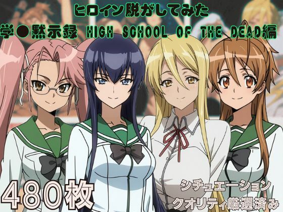 『学●黙示録 HIGH SCHOOL OF THE DEAD』ヒロイン脱がしてみた ムキムキ色黒モブがヤリたい放題 スマホでも見やすい縦型 シチュエーション＆クオリティ厳選済み480枚！  エロ画像708912