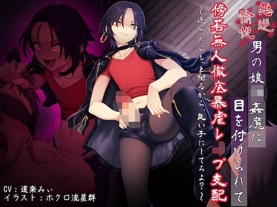 悪虐愉悦男の娘強●魔に目を付けられて傍若無人徹底暴虐レ●プ支配 〜逆らったらもっと嬲るから、良い子にしてろよ？〜  エロ画像709012