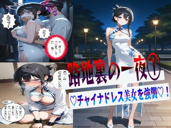 路地裏の一夜 1  （はーと）チャイナドレス美女を強襲（はーと）  エロ画像709166
