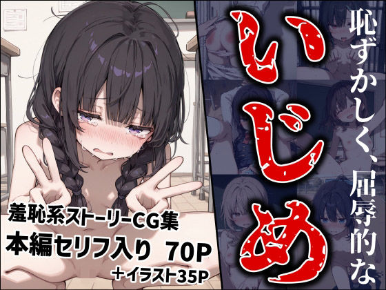 恥ずかしく、屈辱的ないじめ  エロ画像709221