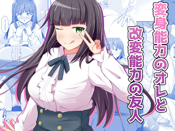 変身能力のオレと改変能力の友人  エロ画像709393