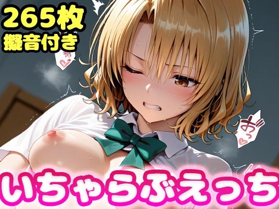 いちゃらぶえっち 籾●里紗編  エロ画像709563