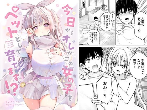 今日からオレがこの女の子をペットとして育てます！？  エロ画像709832