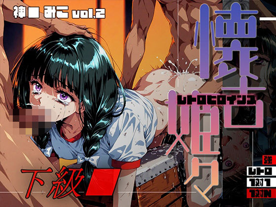 懐古姫々（レトロヒロインズ） -下級●- 神● みこ vol2  エロ画像710069