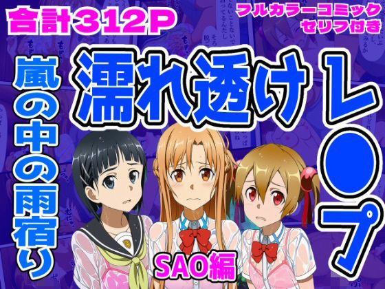 【SAO編】雨宿り濡れ透けレ●プ  エロ画像710105