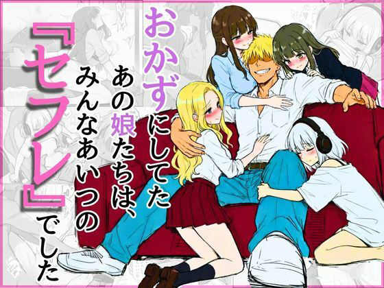 オカズにしてたあの娘たちは、みんなあいつの『セフレ』でした  エロ画像710313