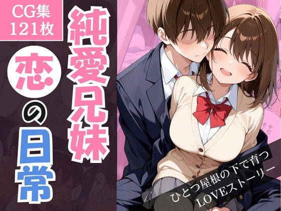 純愛兄妹〜ひとつ屋根の下で育つ恋の日常〜  エロ画像710363