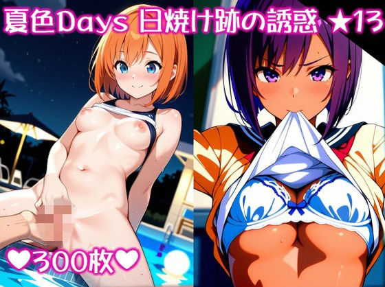 〜夏色Days 日焼け跡の誘惑 ★1 3〜  エロ画像710570