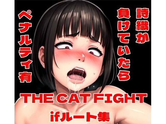 THE CAT FIGHT ifルート集  エロ画像710572