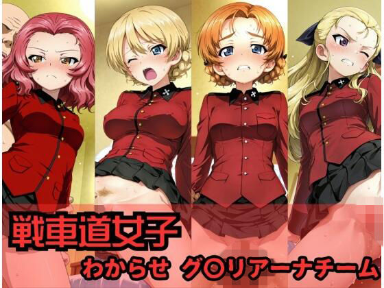 戦車道女子 わからせ グ〇リアーナチーム編  エロ画像710601