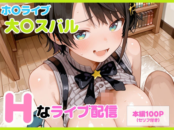 【セリフ付】大〇スバル Hなライブ配信  エロ画像710608