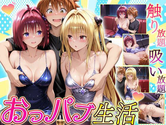 触り放題！吸い放題！至福のおっパブ生活！  メア・ヤミ編  エロ画像710671