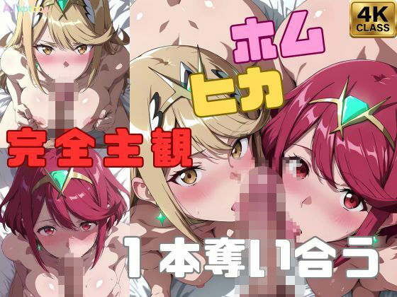 【完全主観】ホムヒカ一本奪い合うアニメ〜フェラ/イマラチオ〜  エロ画像710726