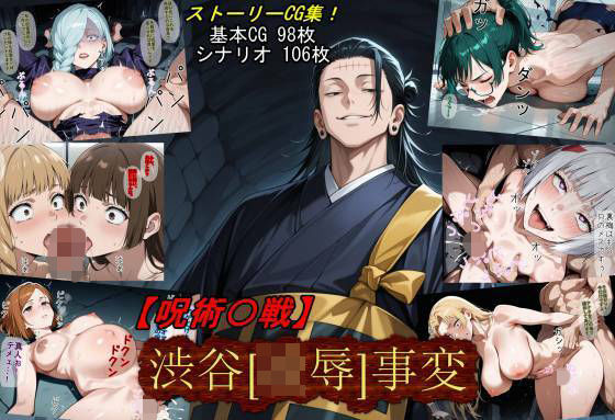 【呪術〇戦】渋谷［凌●］事変  エロ画像710747