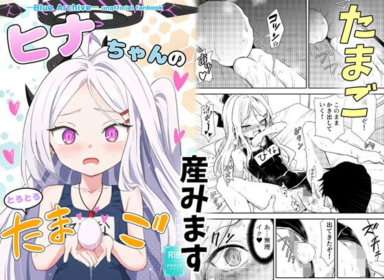 ヒナちゃんのとろとろたまご  エロ画像710998