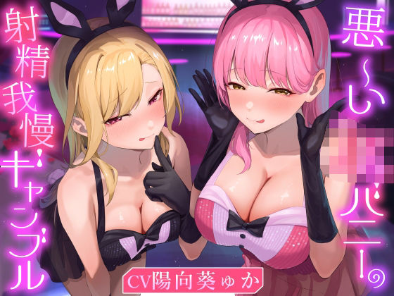 ★2/16まで限定特典付き★悪ーいJKバニーの射精我慢ギャンブル【あざと可愛いJKバニーが男子学生とエッチなゲームをして、びゅるびゅる敗北射精をさせる話】  エロ画像711216