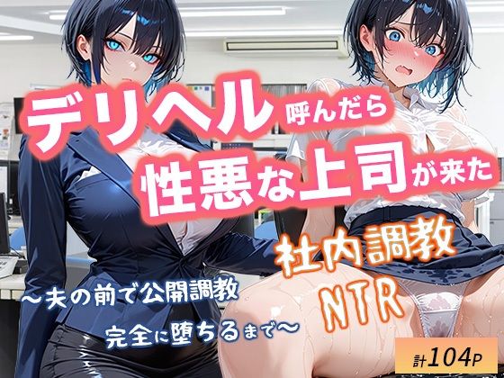 デリヘル呼んだら性悪上司が来た【社内調教編】  エロ画像711561