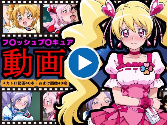 フレッシュプ●キュア【エロ動画】 〜世界を救った伝説の戦士も、お尻の穴からウンコする〜  エロ画像711715