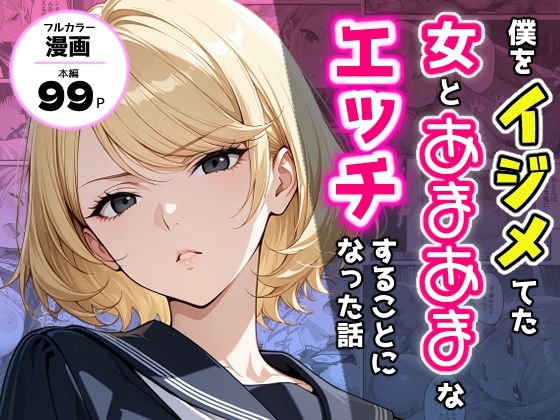 僕をイジメてた女とあまあまなエッチすることになった話  エロ画像711784