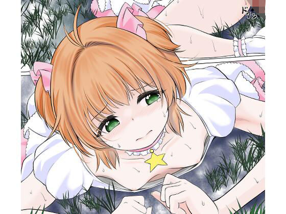 身体を無理矢理に発情させられ膣に寄生虫を植え付けられるカードキャ●ターさ●ら  エロ画像711921