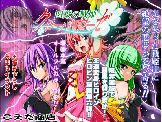 四葉の戦姫クローバーローゼ第六話  エロ画像712077