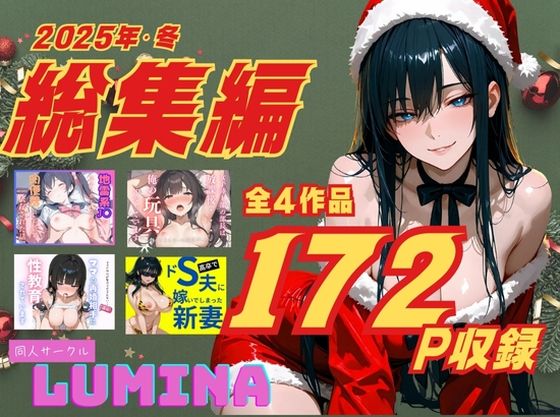 LUMINA 総集編 2025 冬  エロ画像712502