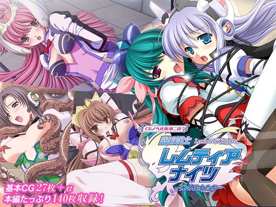 魔法戦士レムティアナイツ -光の乙女たち- CGノベル版 第二話  エロ画像712616