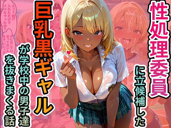 性処理委員に立候補した巨乳黒ギャルが学校中の男子達を抜きまくる話  エロ画像712833
