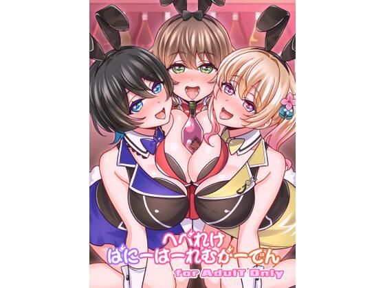 へべれけばにーはーれむがーでん  エロ画像712882