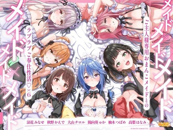 メイド×メイド×メイド×メイド×メイド×メイド 〜ご主人様専用おまんこメイドとのラブラブご奉仕性活×6〜【KU100】  エロ画像713559