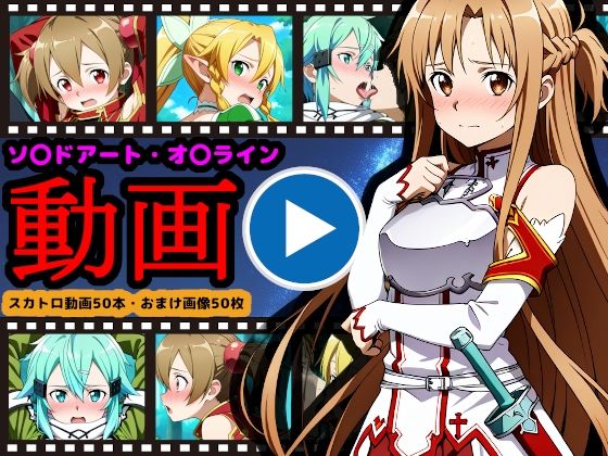 ソ●ドアート・オ●ライン【エロ動画】 〜「排泄」という概念が存在するSAO〜  エロ画像714029