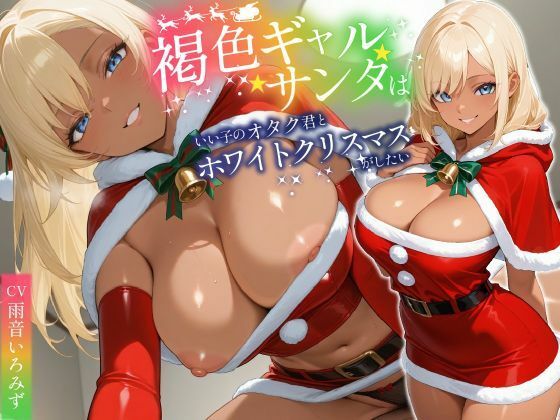 褐色ギャルサンタはいい子のオタク君とホワイトクリスマスがしたい【中出し/絶倫痴女/変態】  エロ画像714102