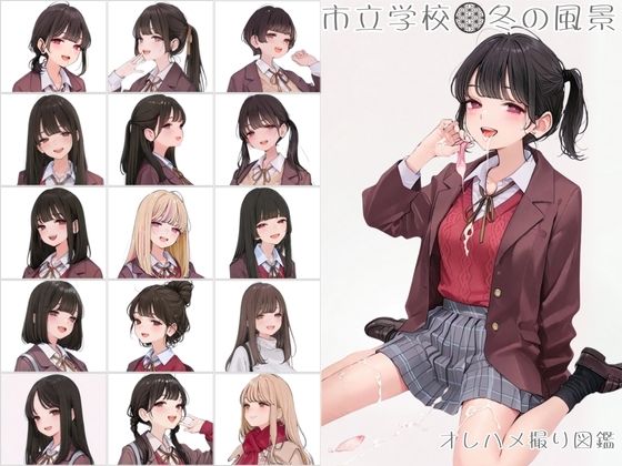 市立学校 冬の風景 オレのハメ撮り図鑑  エロ画像714310