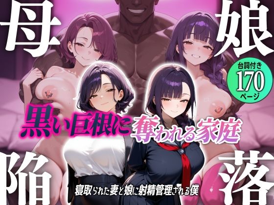 母娘陥落〜黒い巨根に奪われる家庭、寝取られた妻と娘に射精管理される僕〜  エロ画像714322