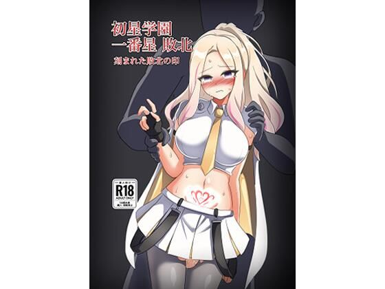 初星学園 一番星敗北 刻まれた敗北の印  エロ画像714365