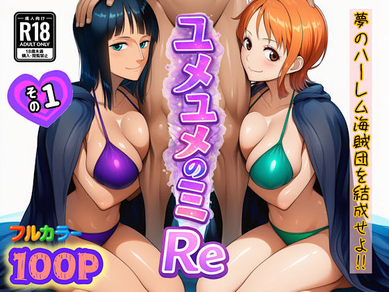 ユメユメのミRe  〜夢のハーレム海賊団を結成せよ〜  その1  エロ画像714381