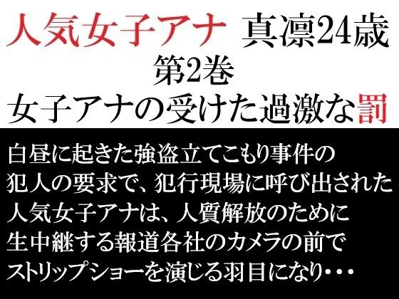 人気女子アナ 真凛24歳 第2巻 女子アナの受けた過激な罰  エロ画像714502