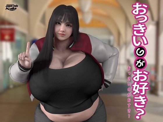 おっきいのがお好き？  エロ画像714578