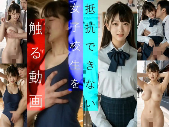 実写系！抵抗できない女子校生を触る動画  エロ画像714601