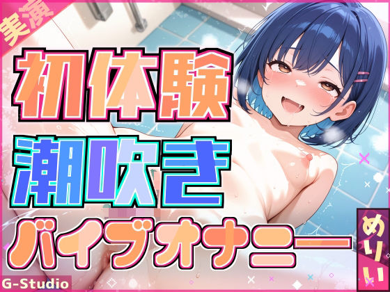 【快感バスルーム】めりい、初めての潮吹きチャレンジ！【めりい】  エロ画像714784