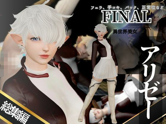 アリゼーが黒人に寝取られちゃう動画パックファイナルファンタジー【4本】  エロ画像714867